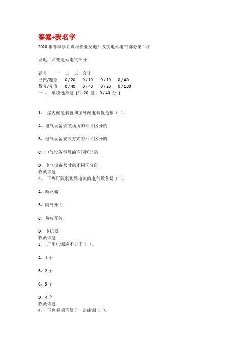 重庆大学2020年春季学期课程作业发电厂及变电站电气部分