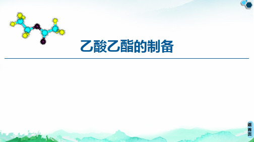 乙醇和乙酸 乙酸乙酯的制备说课课件 2023-2024学年高一下学期化学人教版(2019)必修第二册