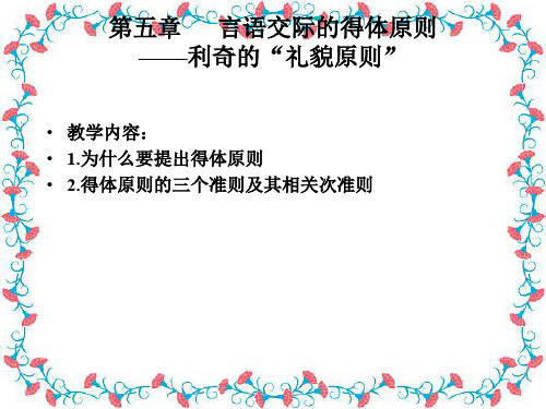 [教育]语用学第五、六章言语交际的得体原则——利奇的“礼貌原则”和指示词语