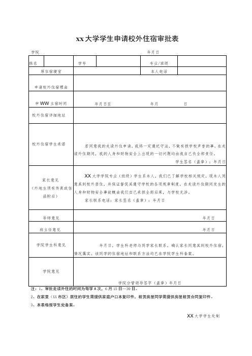 大学学生申请校外住宿审批表