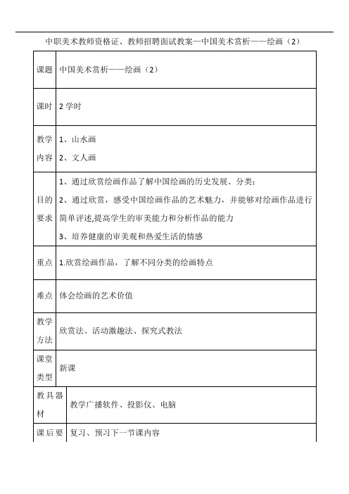 中职美术教师资格证、教师招聘面试试讲教案—中国美术赏析——绘画(2)