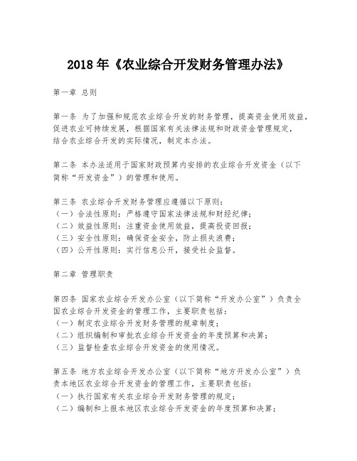 2018年《农业综合开发财务管理办法》