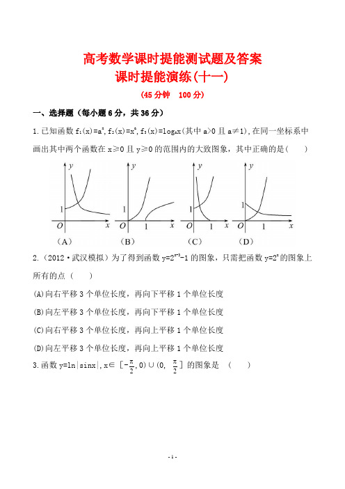 高考数学课时提能测试题及答案11