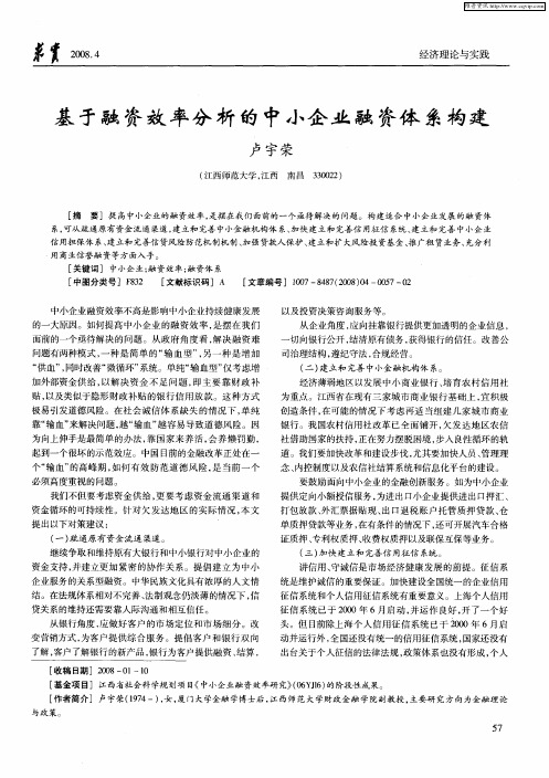 基于融资效率分析的中小企业融资体系构建