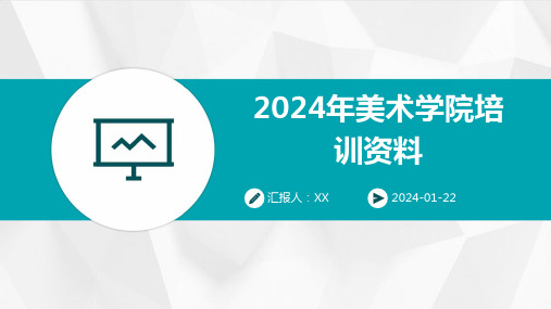 2024年美术学院培训资料