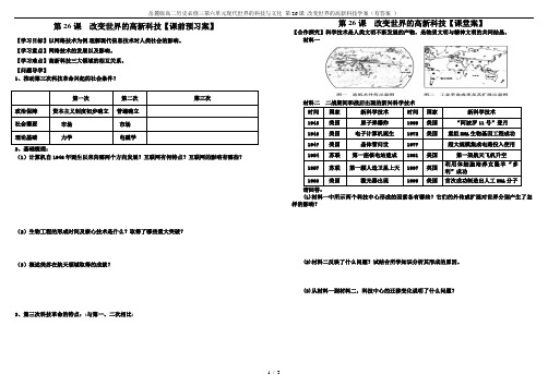 岳麓版高二历史必修三第六单元现代世界的科技与文化 第26课 改变世界的高新科技学案(有答案 )