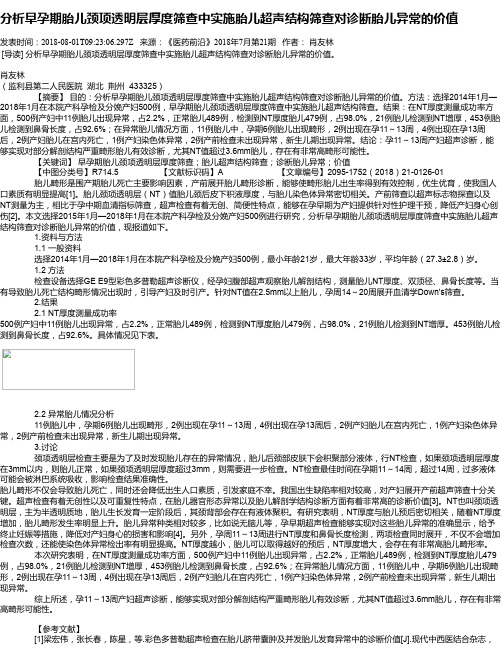 分析早孕期胎儿颈项透明层厚度筛查中实施胎儿超声结构筛查对诊断