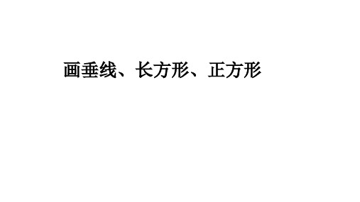 小学数学冀教版四年级上7画垂线、长方形、正方形课件