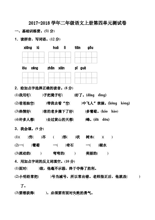 2017年新人教部编版二年级语文上册第四单元测试题及答案