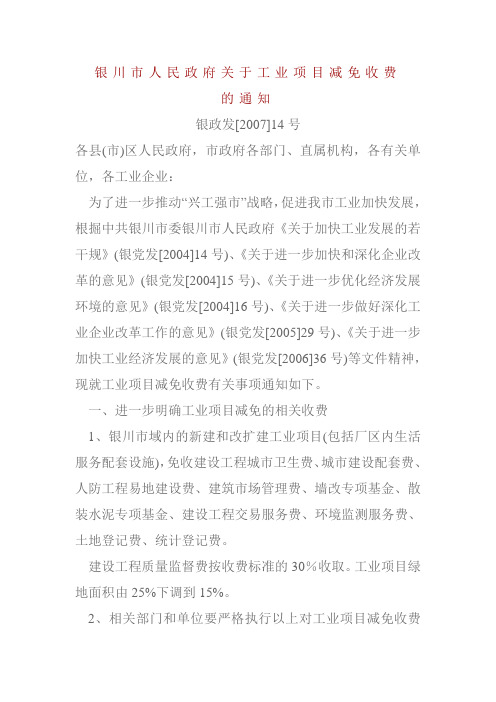 银川市人民政府关于工业项目减免收费的通知