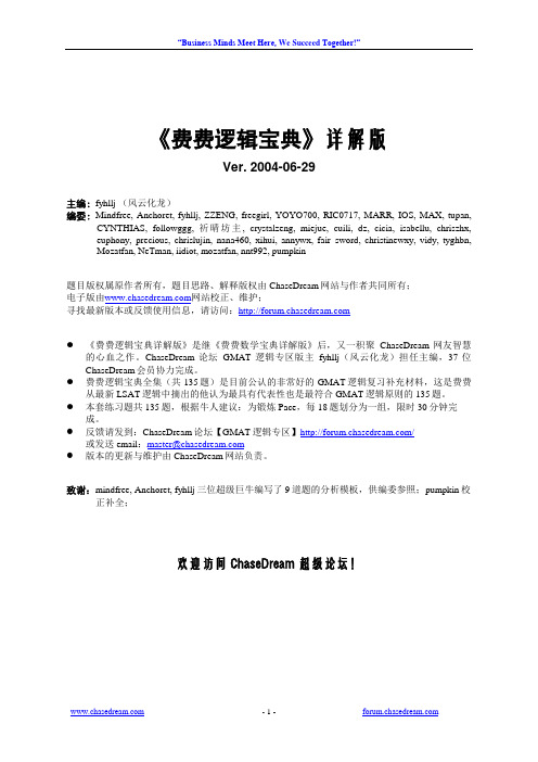 GMAT《费费逻辑宝典》135题完全版详解