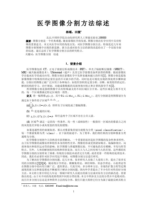 医学图像分割方法综述