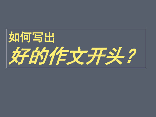 2025届高考语文复习：如何写好作文开头+课件