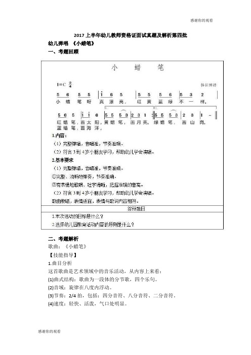 2017上半年幼儿教师资格证面试真题及解析第四批幼儿弹唱 《小蜡笔》.doc