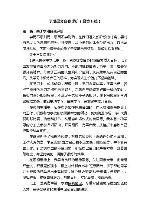 学期语文自我评价（最终五篇）