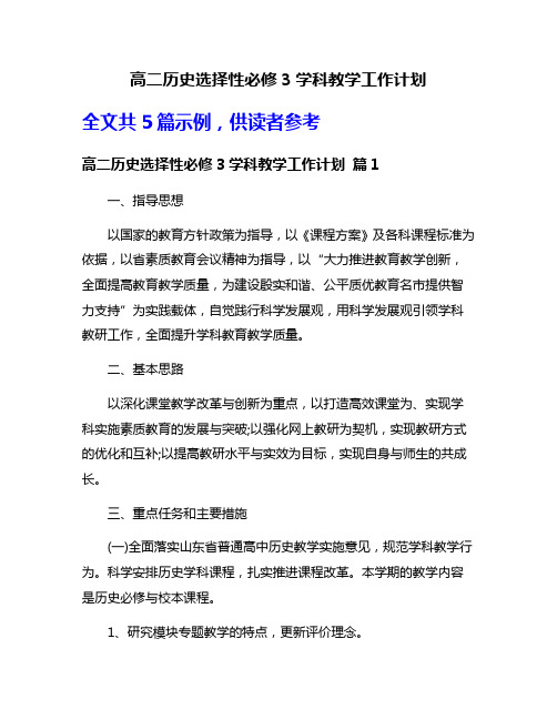 高二历史选择性必修3学科教学工作计划