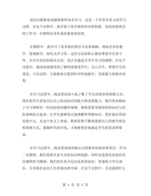 教师业务学习心得体会范文