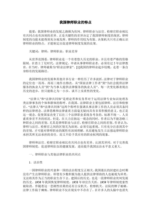 我国律师职业的特点