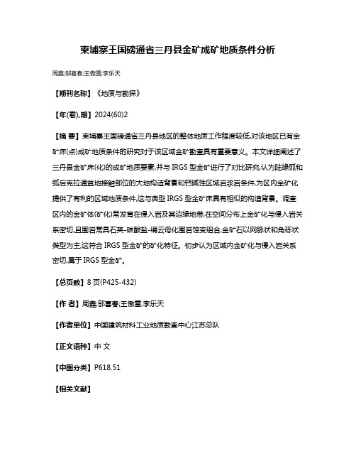 柬埔寨王国磅通省三丹县金矿成矿地质条件分析