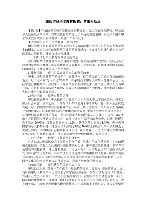 战后印尼华文教育政策：背景与反思