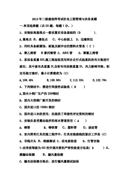 2013年二级建造师机电实务真题