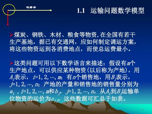 专题二  运输规划问题建模精品名师资料