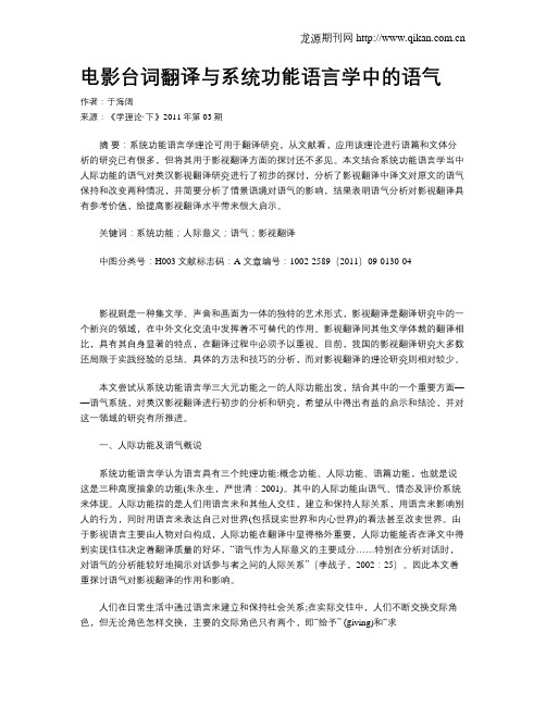 电影台词翻译与系统功能语言学中的语气