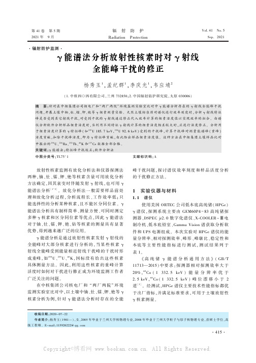 γ能谱法分析放射性核素时对γ射线全能峰干扰的修正