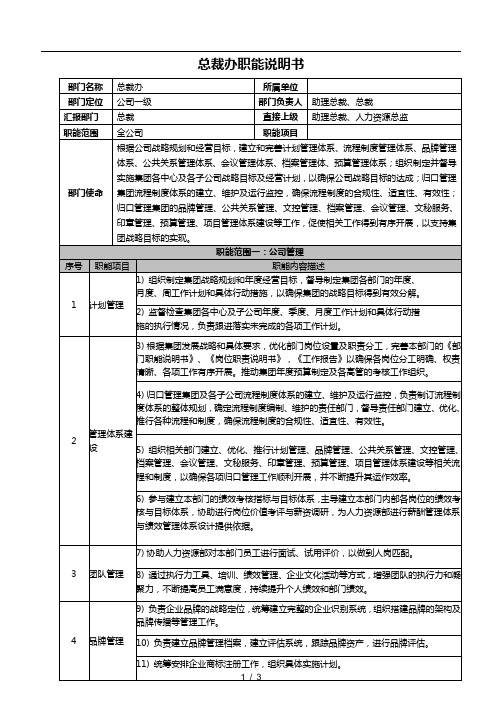 总裁办部门职能说明书