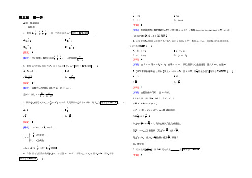 2021【走向高考】高考数学一轮总复习新课标通用习题：第5章 数列 第1讲 Word版含答案