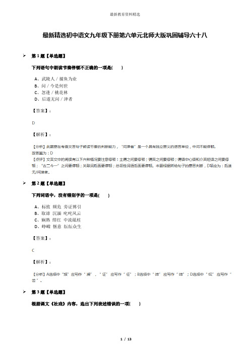 最新精选初中语文九年级下册第六单元北师大版巩固辅导六十八