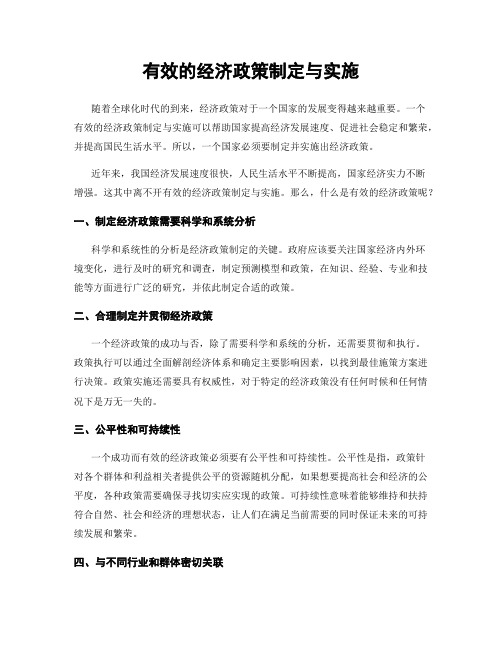 有效的经济政策制定与实施