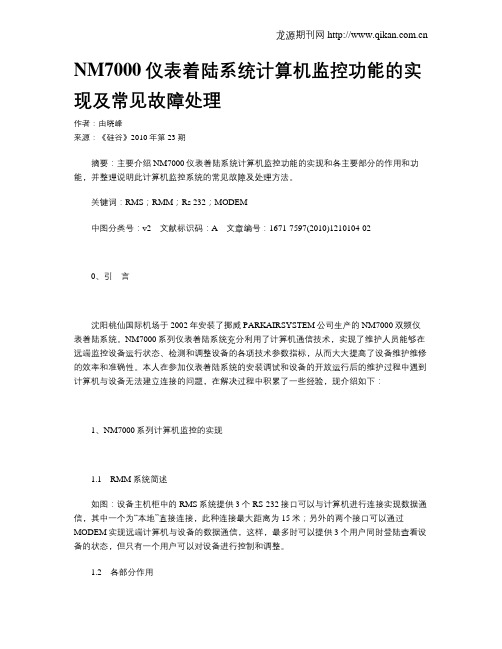 NM7000仪表着陆系统计算机监控功能的实现及常见故障处理