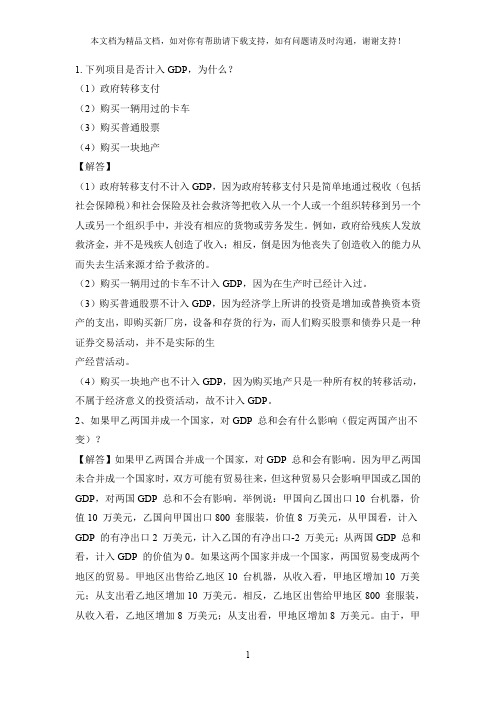 宏观经济学练习题第二章