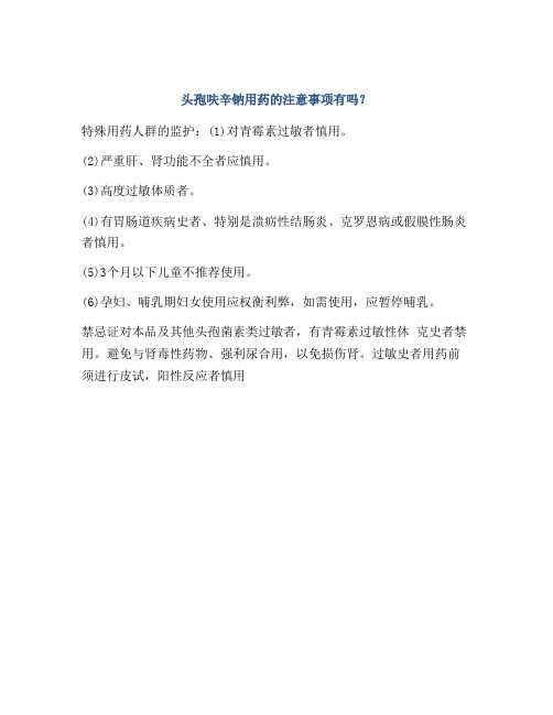 头孢呋辛钠用药的注意事项有吗?