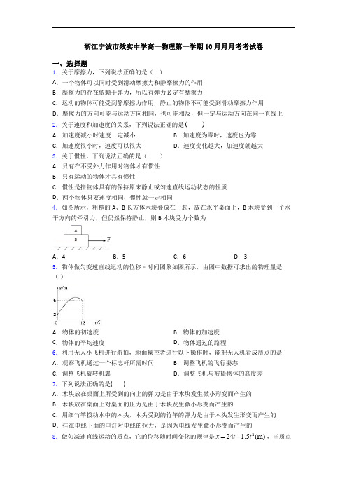 浙江宁波市效实中学高一物理第一学期10月月月考考试卷