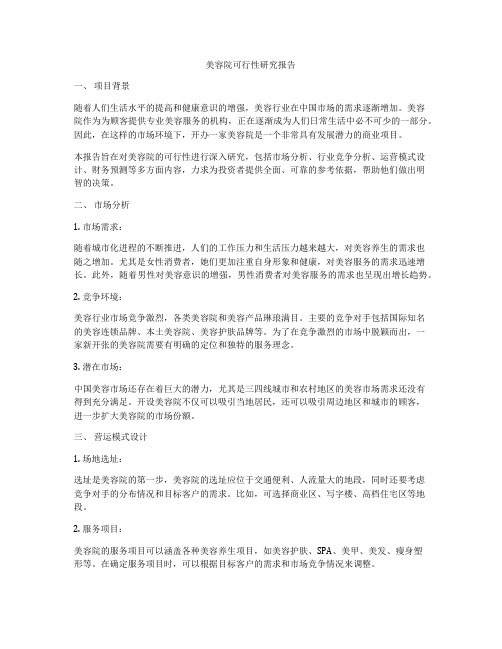 美容院可行性研究报告