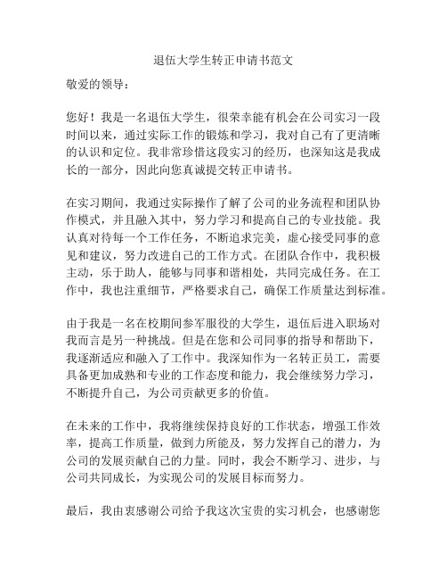 退伍大学生转正申请书范文