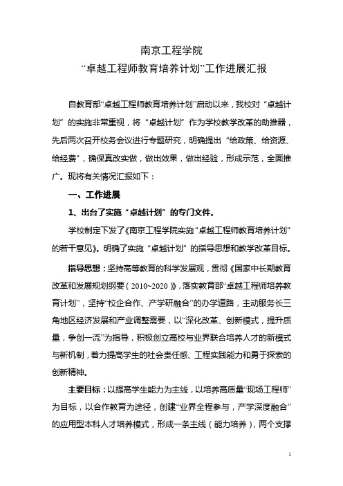 南京工程学院卓越工程师教育培养计划实施意见