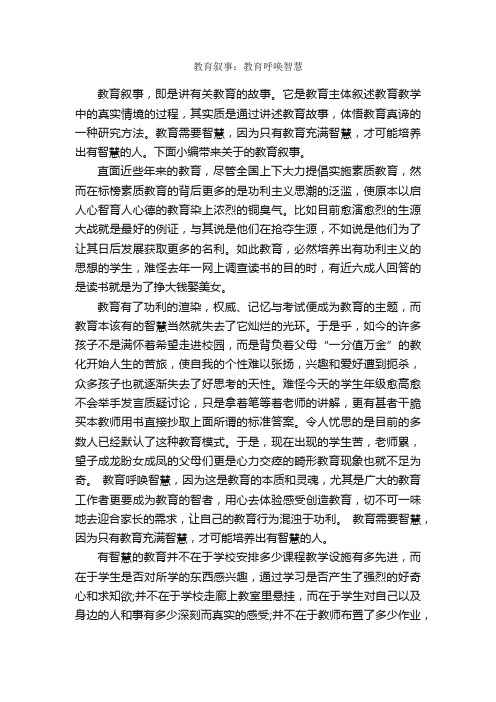 教育叙事：教育呼唤智慧_教师教育叙事范文_