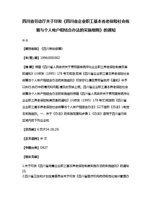 四川省劳动厅关于印发《四川省企业职工基本养老保险社会统筹与个人帐户相结合办法的实施细则》的通知