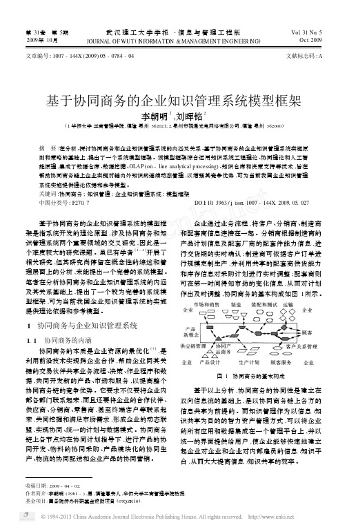 基于协同商务的企业知识管理系统模型框架