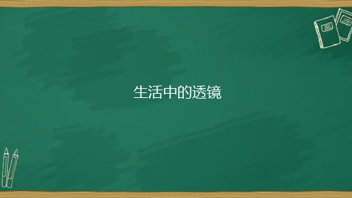 八年级物理上册人教版课件  第五章 第二节 生活中的透镜