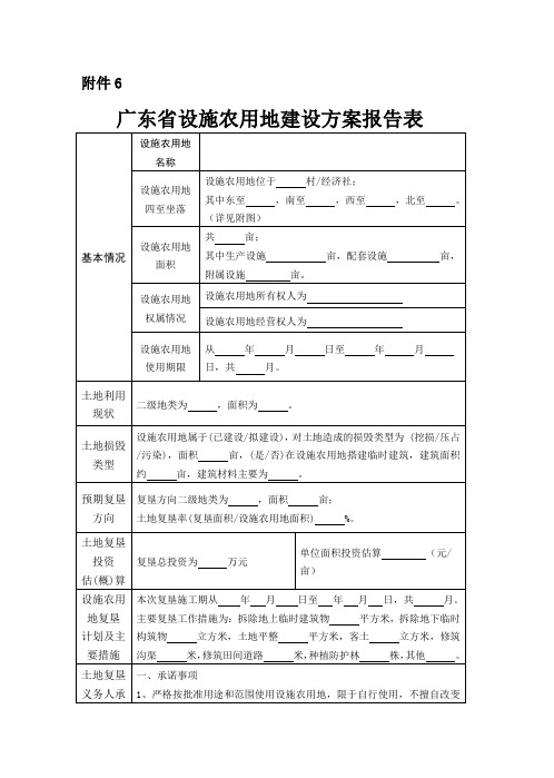 广东省设施农用地建设方案报告表