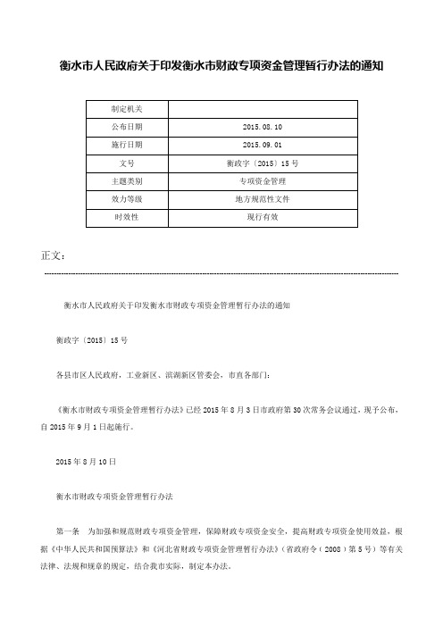 衡水市人民政府关于印发衡水市财政专项资金管理暂行办法的通知-衡政字〔2015〕15号