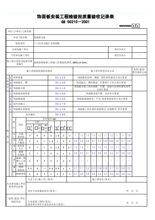 木饰面板工程检验批质量验收记录表