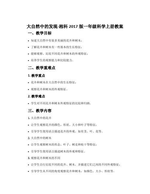 大自然中的发现-湘科2017版一年级科学上册教案