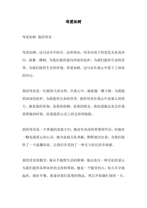 母爱如树的相关作文