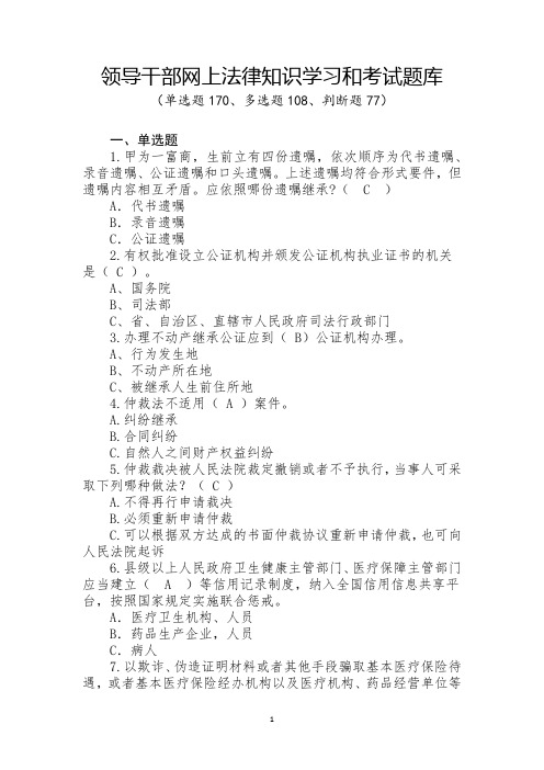 【普法】领导干部网上法律知识学习和考试题库