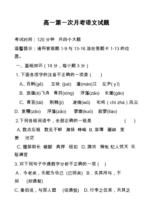 高一第一次月考语文试题